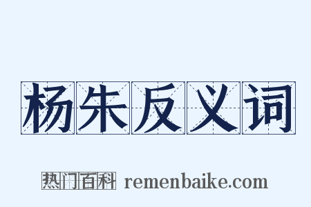 杨朱反义词是什么意思的图片